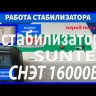 стабилизатор Suntek СНЭТ-16000 в Архангельске
